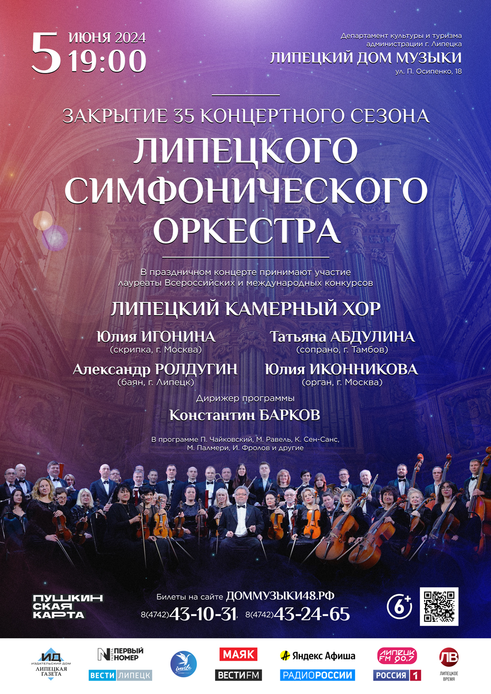 Закрытие 35-го концертного сезона Липецкого симфонического оркестра (05.06.2024 в 19:00)
